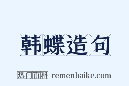 韩蝶造句是什么意思的图片